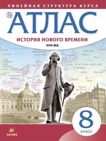 Курбский Н. А.: История нового времени. XVIII век. Атлас. 8 класс