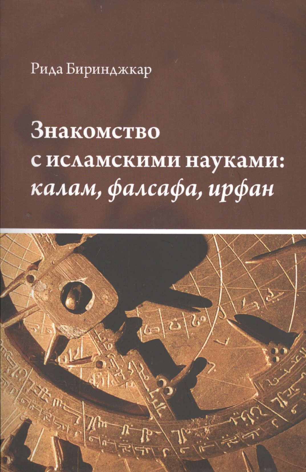 Знакомство с исламскими науками калам фалсафа ирфан в 3 ч 312₽