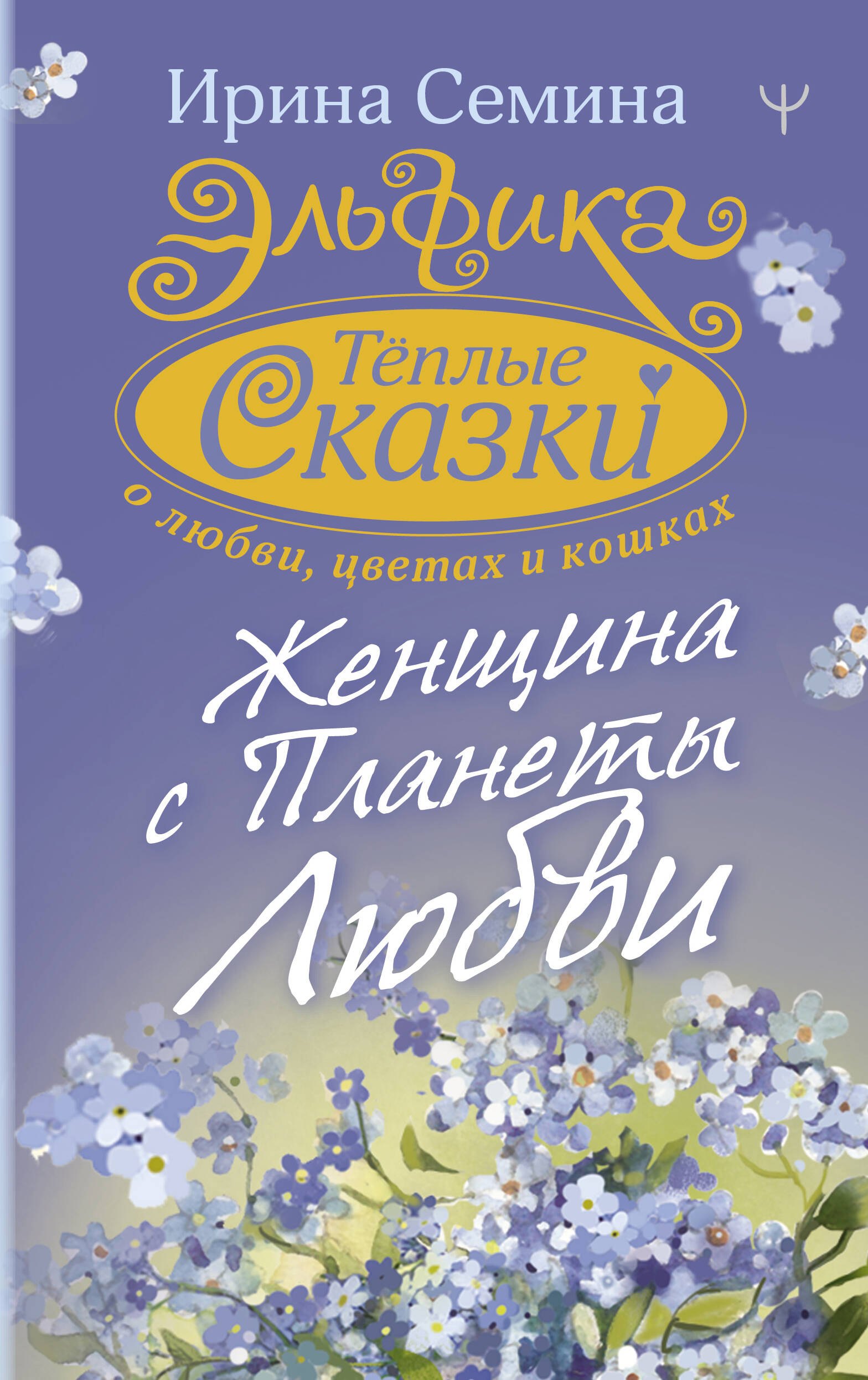 

Эльфика. Теплые сказки о любви, цветах и кошках. Женщина с Планеты Любви