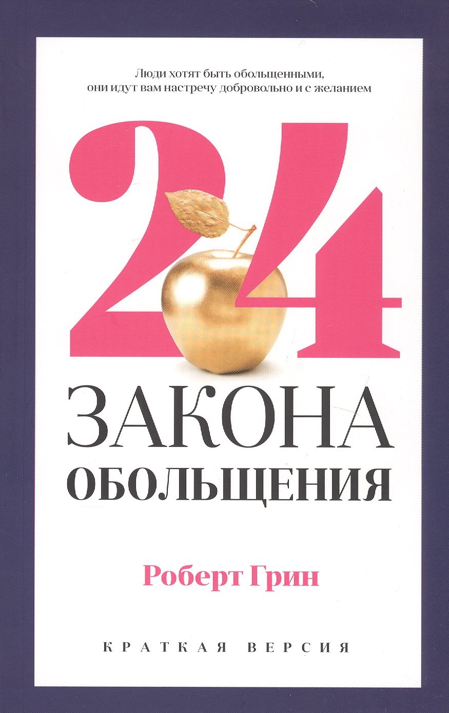 

24 закона обольщения для достижения власти