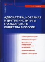 

Адвокатура, нотариат и другие институты гражданского общества в России