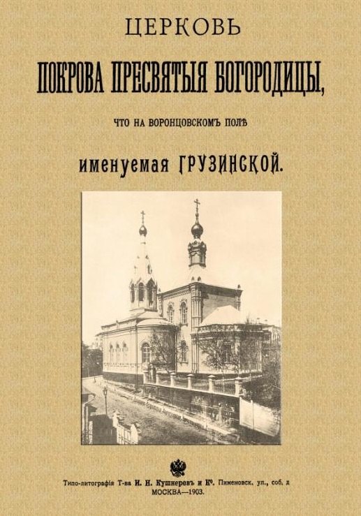 

Церковь Покрова Пресвятыя Богородицы что на Воронцовском поле именуемая Грузинской