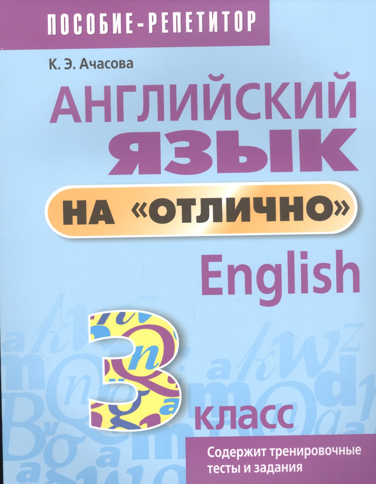 

Английский язык на отлично. 3 класс: пособие для учащихся учреждений общего среднего образования