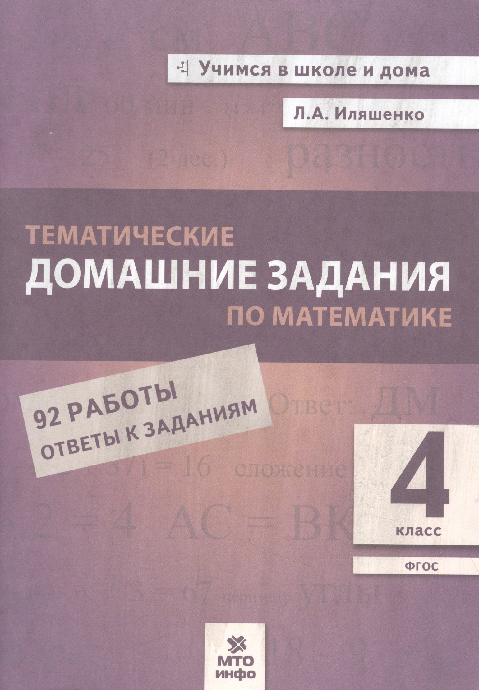 

Тематические домашние задания по математике. 4 класс. 92 работы. Ответы к заданиям