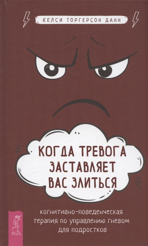 Когда тревога заставляет вас злиться когнитивно-поведенческая терапия по управлению гневом для подростков 413₽