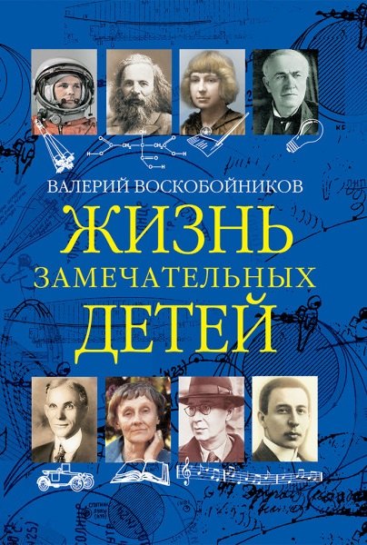 Жизнь замечательных детей Книга третья 1099₽
