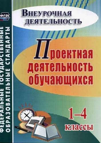 

Проектная деятельность обучающихся. 1-4 классы. ФГОС. 4-е издание, переработанное