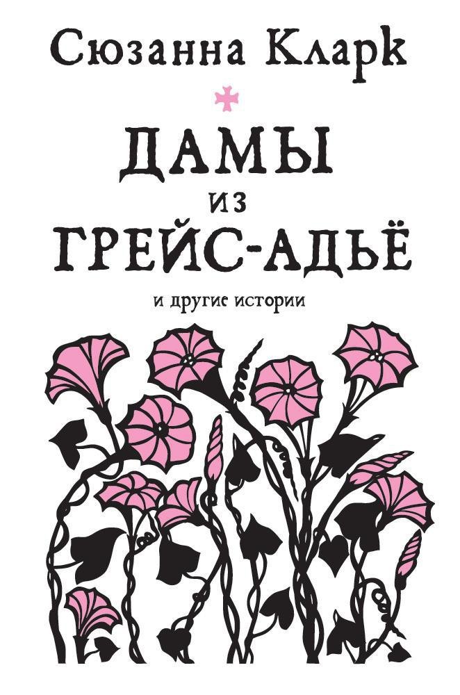 

Дамы из Грейс-Адьё и другие истории