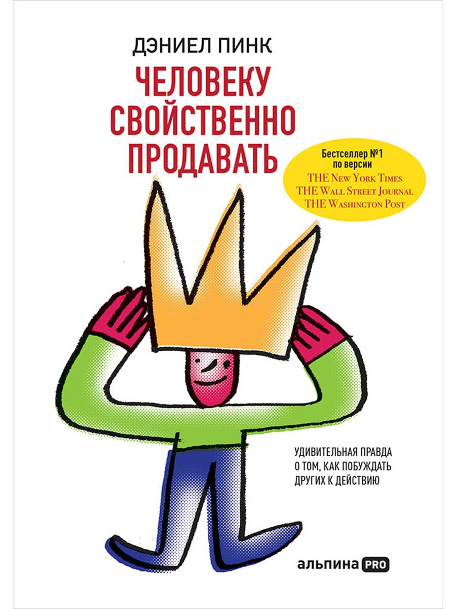 Человеку свойственно продавать Удивительная правда о том как побуждать других к действию 929₽