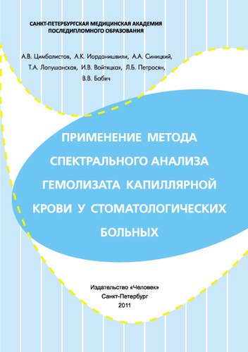 

Применение метода спектрального анализа гемолизата капиллярной крови у стоматологических больных. Учебное пособие.