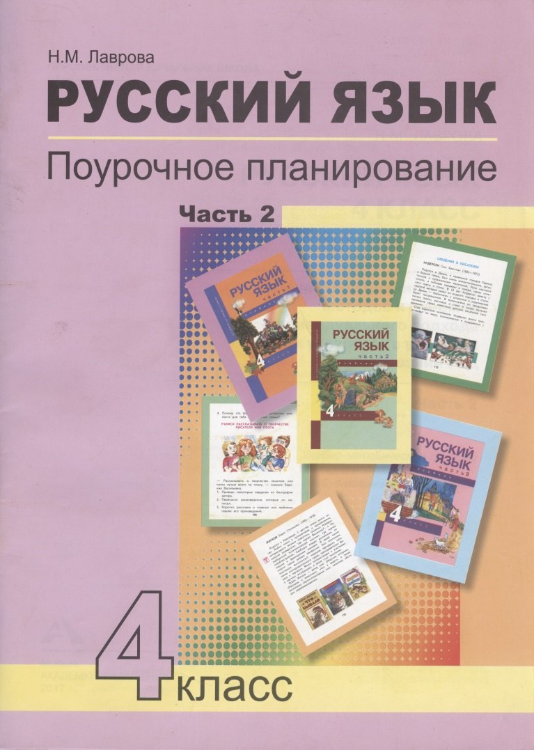 

Русский язык. 4 класс. Поурочное планирование. Часть 2. Методическое пособие