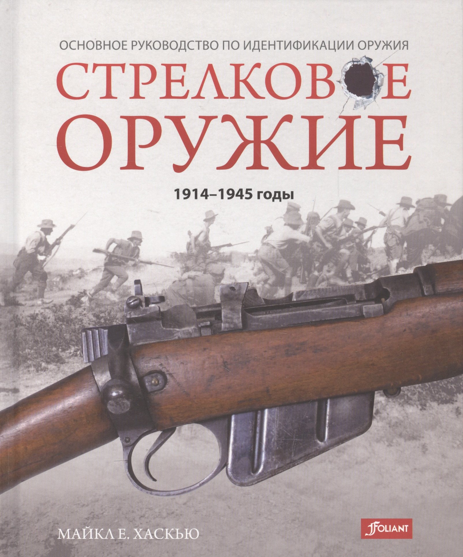 

Стрелковое оружие 1914-1945 годы Основное руководство по идентификац. (Хаскью)