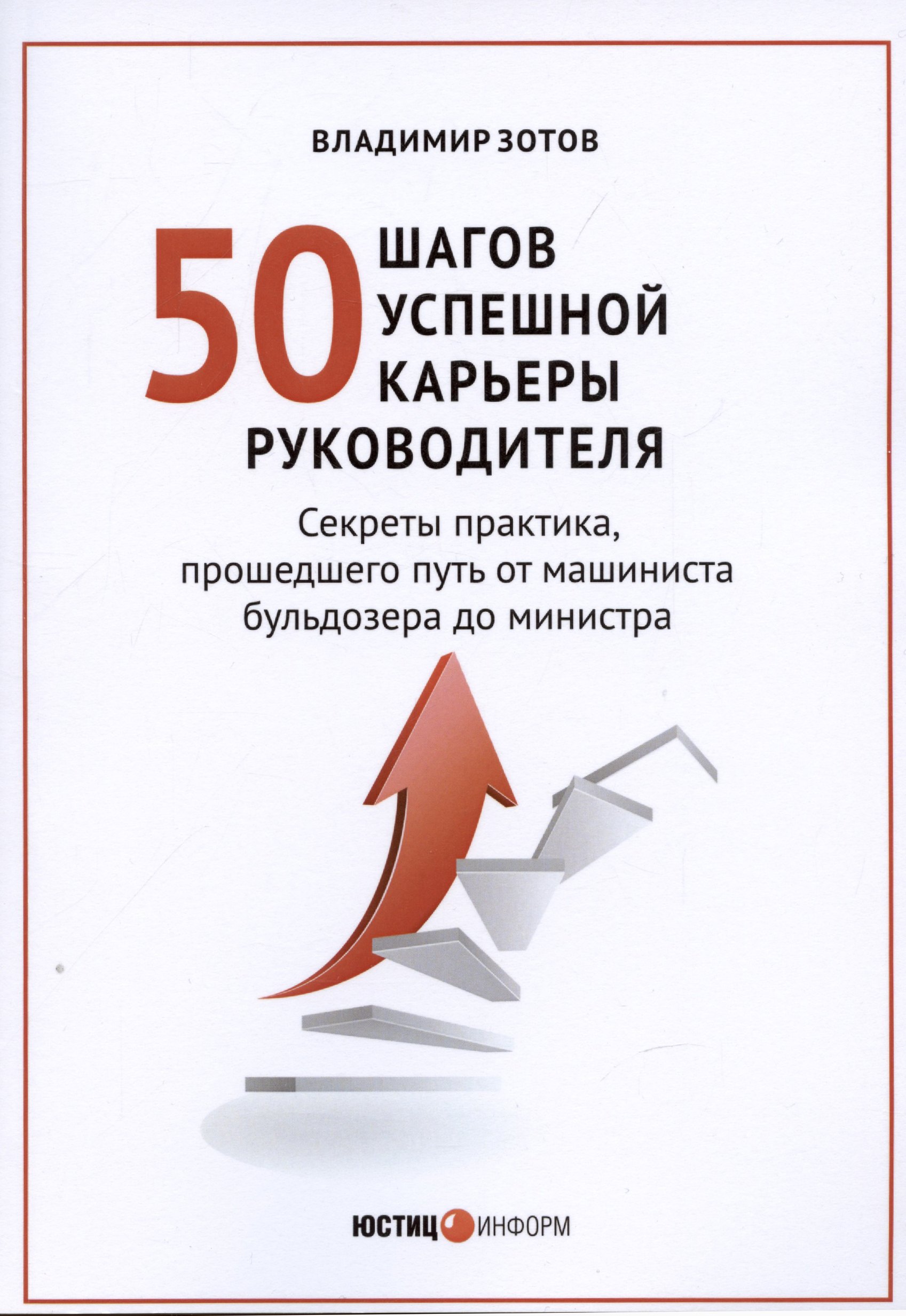 Зотов Владимир Борисович: 50 шагов успешной работы руководителя