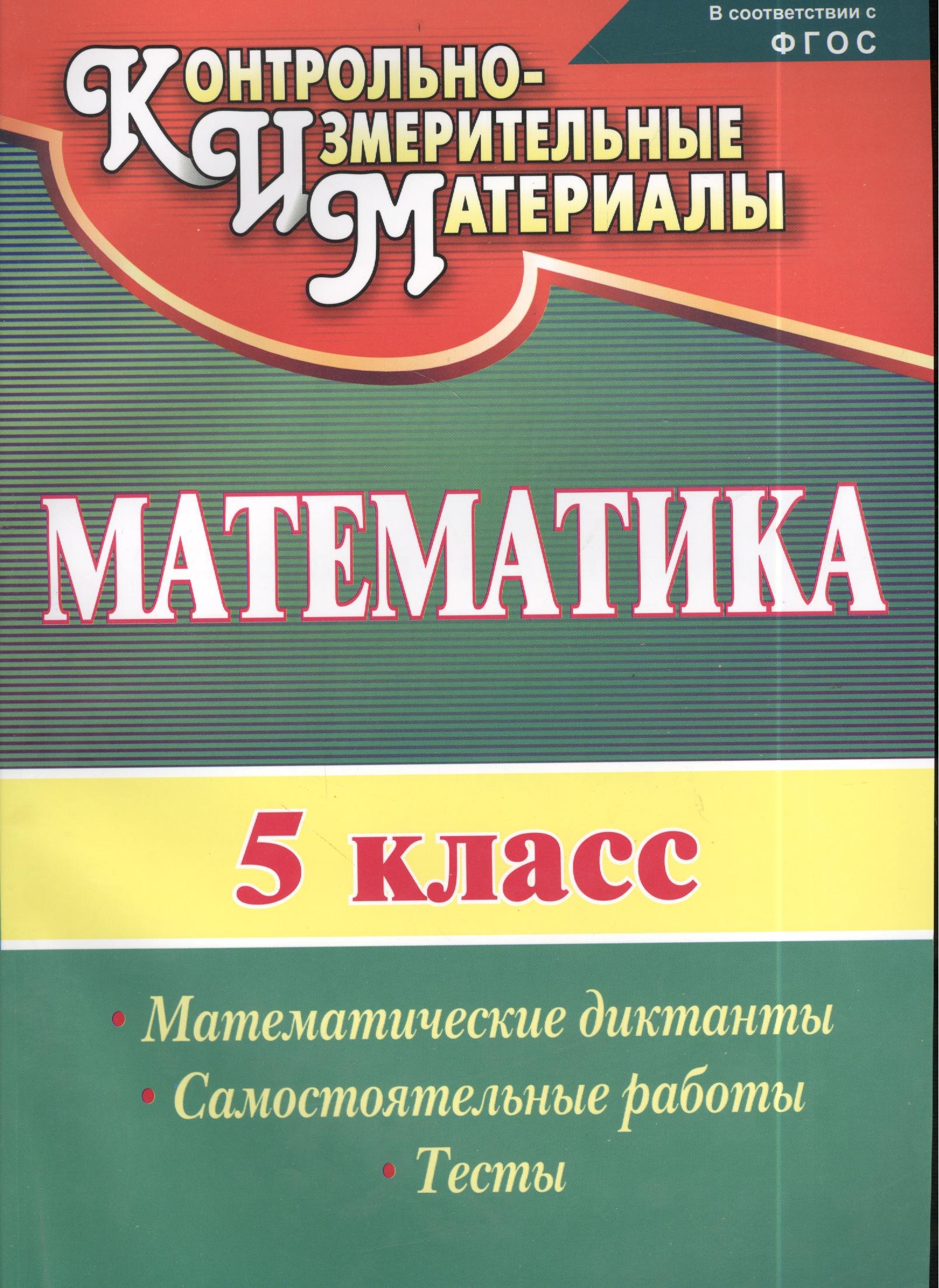 

Математика. 5 класс. Математические диктанты, самостоятельные работы, тесты. ФГОС. 2-е издание, исправленное