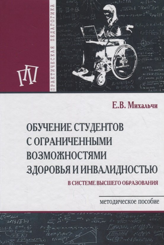 Обучение студентов с ограниченными возможностями здоровья и инвалидностью Методическое пособие 1121₽