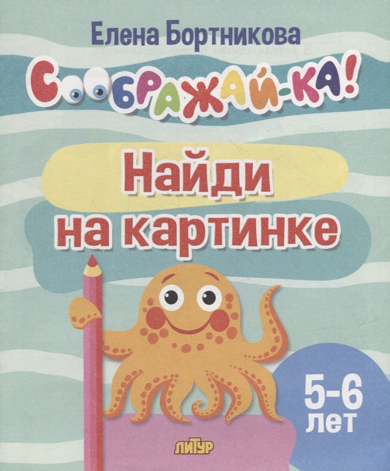 Найди на картинке для детей 5-6 лет