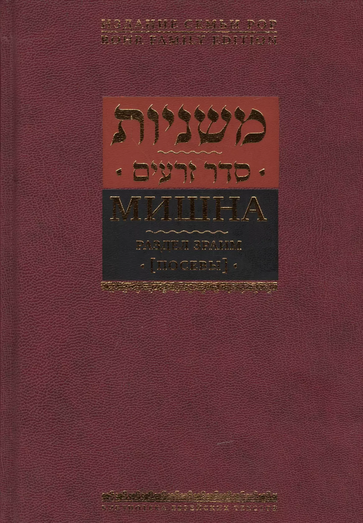 Мишна. Раздел Зраим (Посевы)