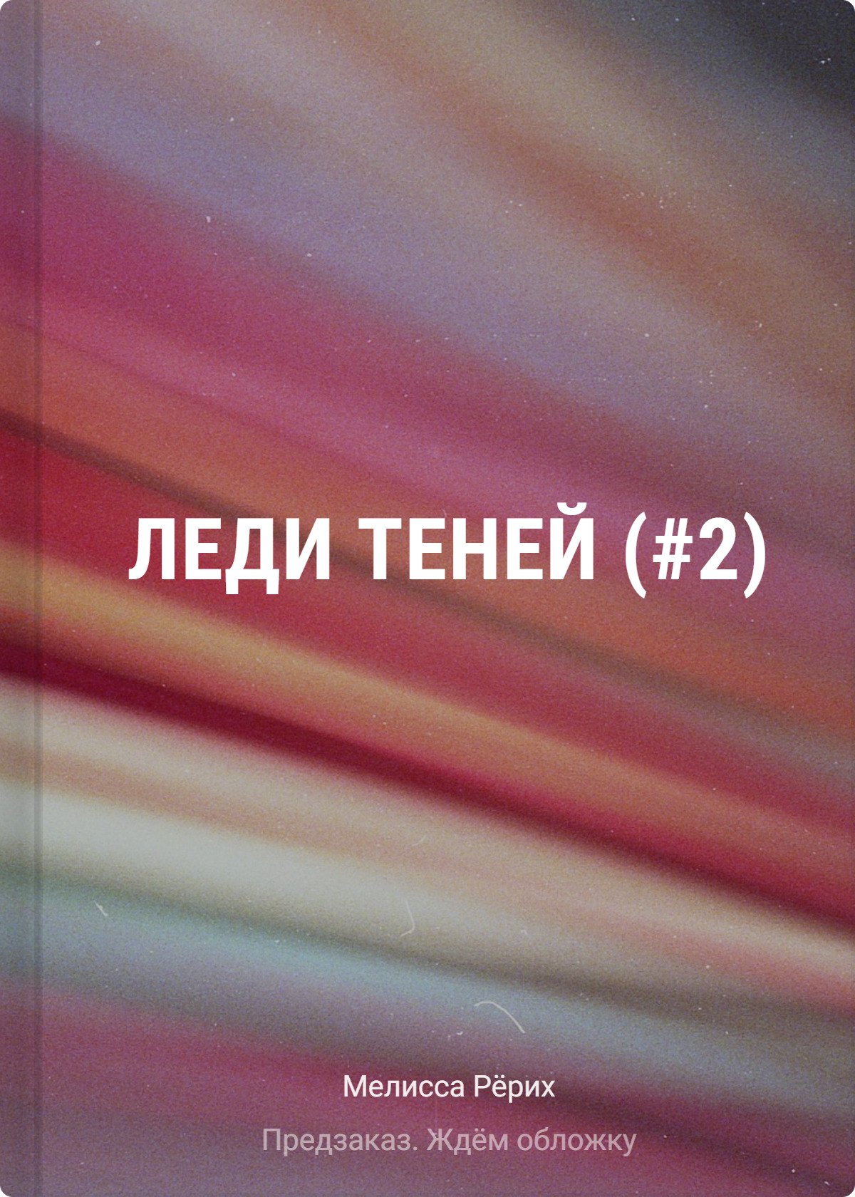 

Леди теней (#2)