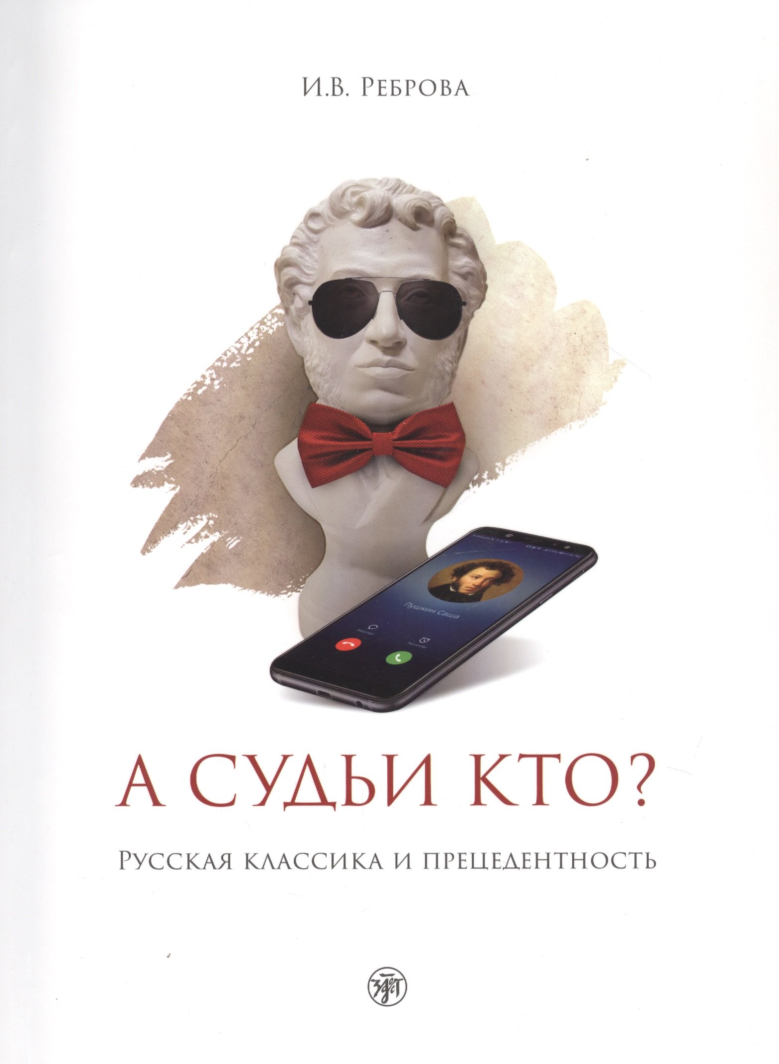 

А судьи кто Русская классика и прецедентность: учебное пособие