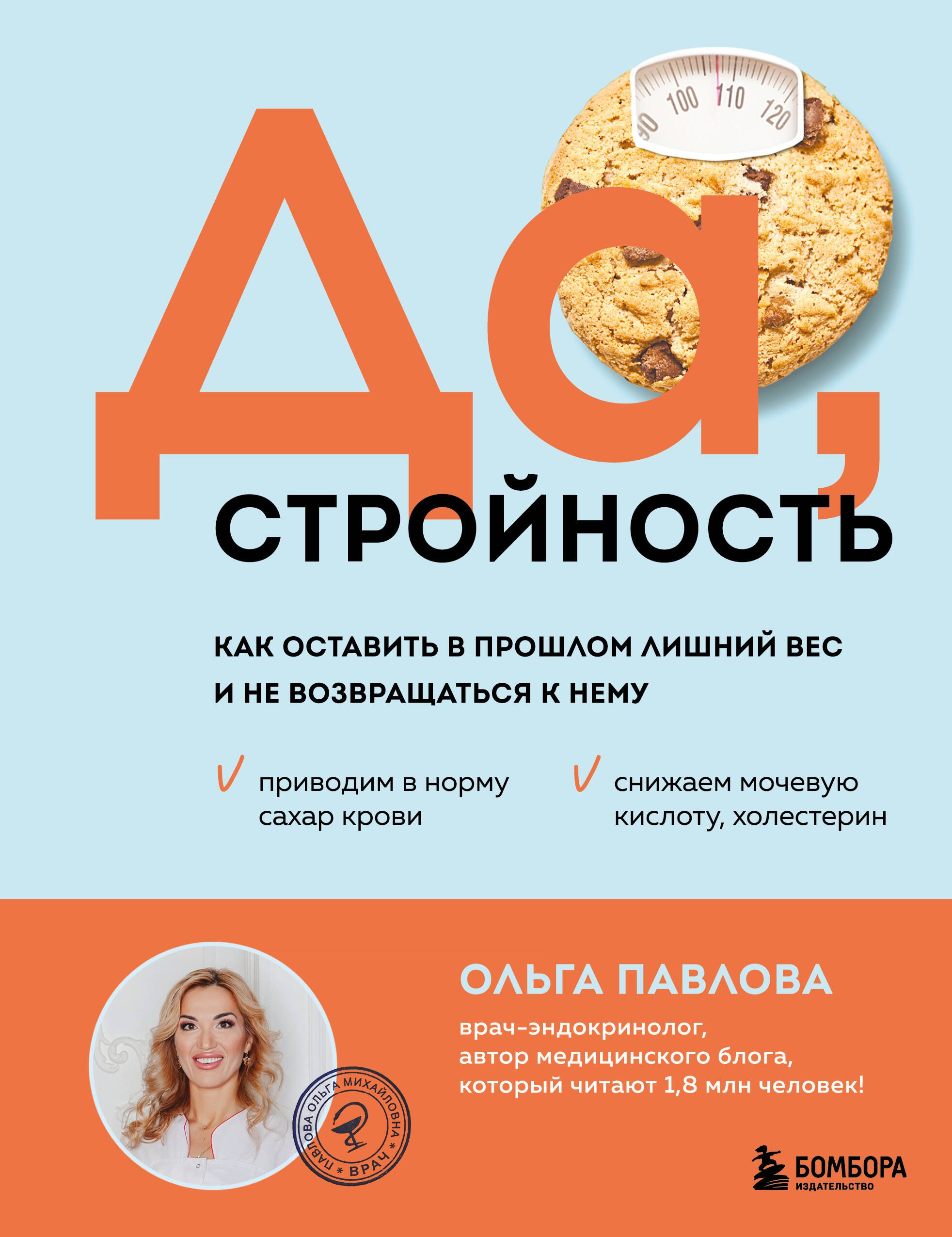 

Да, стройность. Как оставить в прошлом лишний вес и не возвращаться к нему