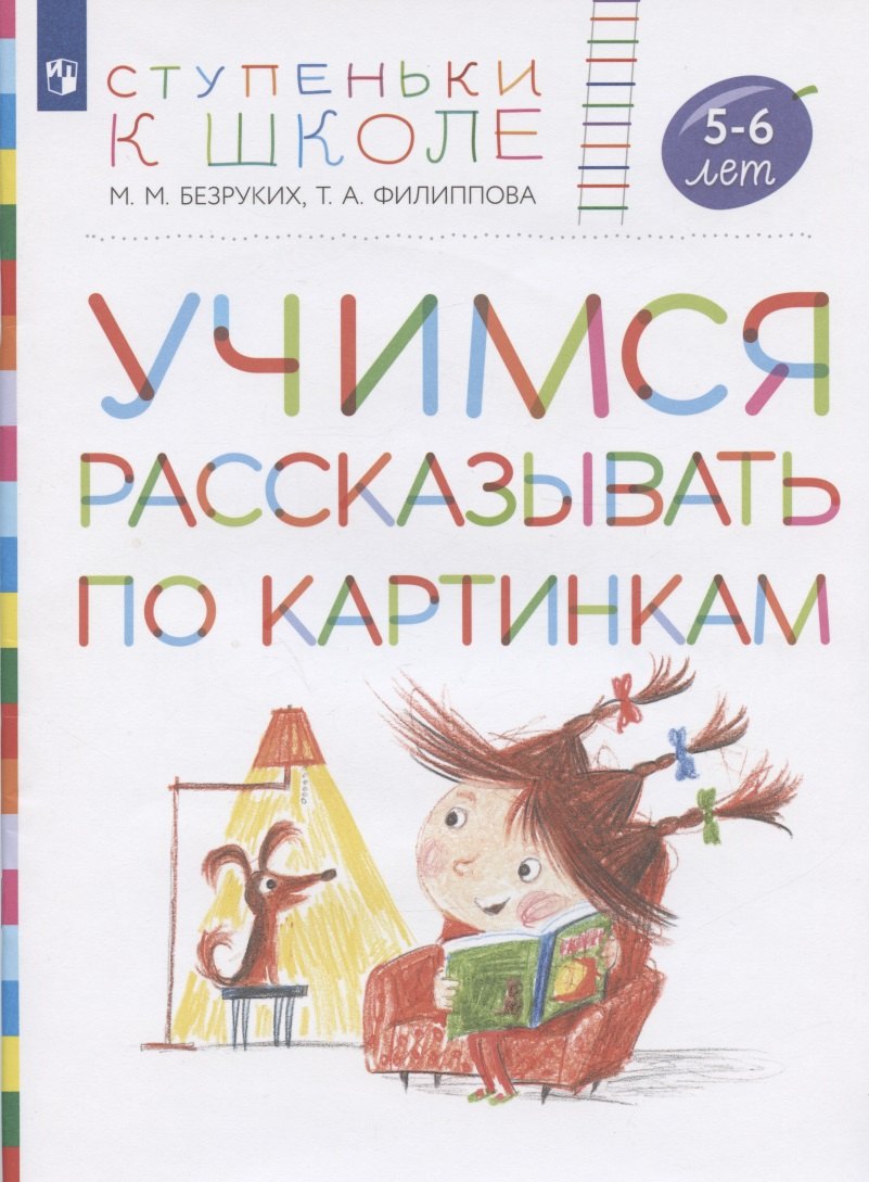 

Учимся рассказывать по картинкам. Пособие для детей 5-6 лет