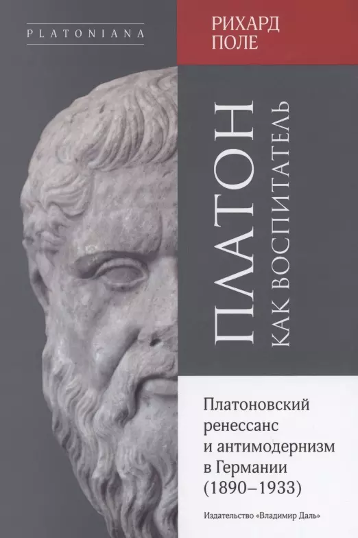 Платон как воспитатель.  Платоновский ренессанс и антимодернизм в Германии (1890-1933)