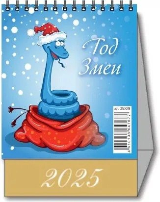 

Календарь 2025г 100*140 "ГОД ЗМЕИ-2" настольный, домик