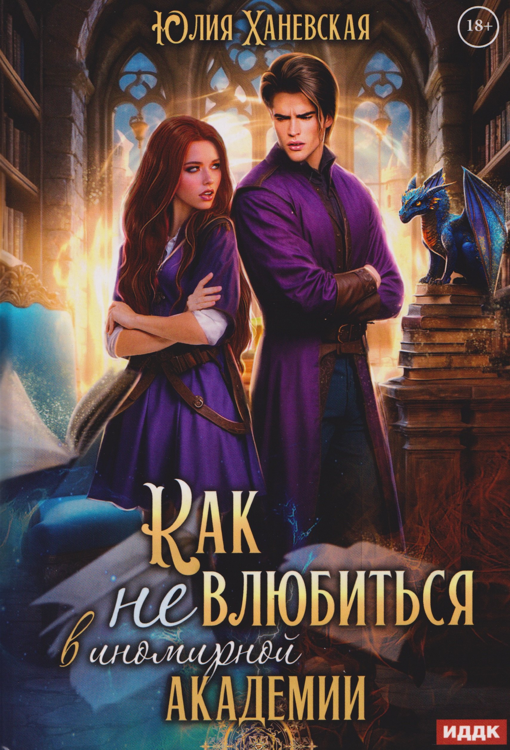 Принцесса в академии Книга 1 Как не влюбиться в иномирной академии 1799₽