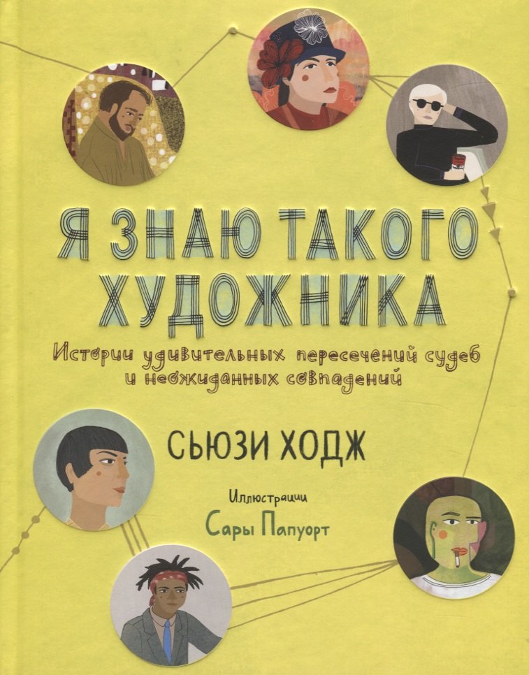 

Я знаю такого художника. Истории удивительных пересечений судеб и неожиданных совпадений