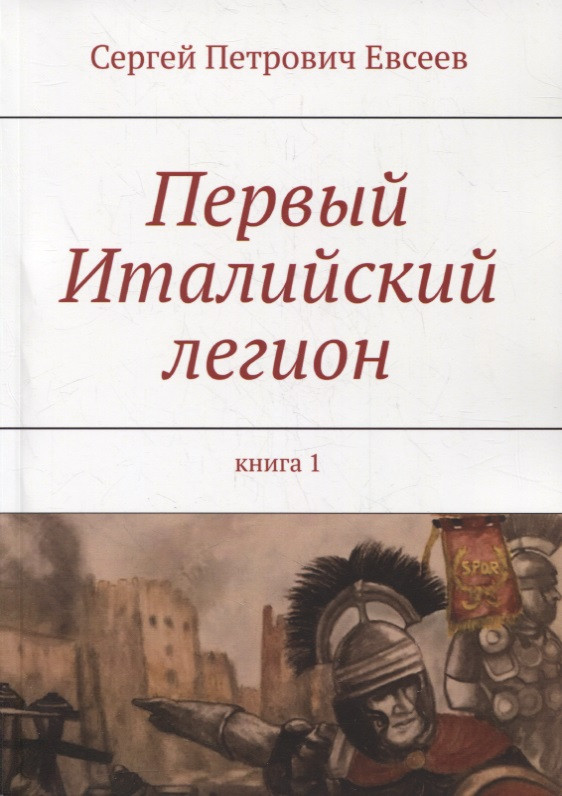 Первый Италийский легион. Книга 1