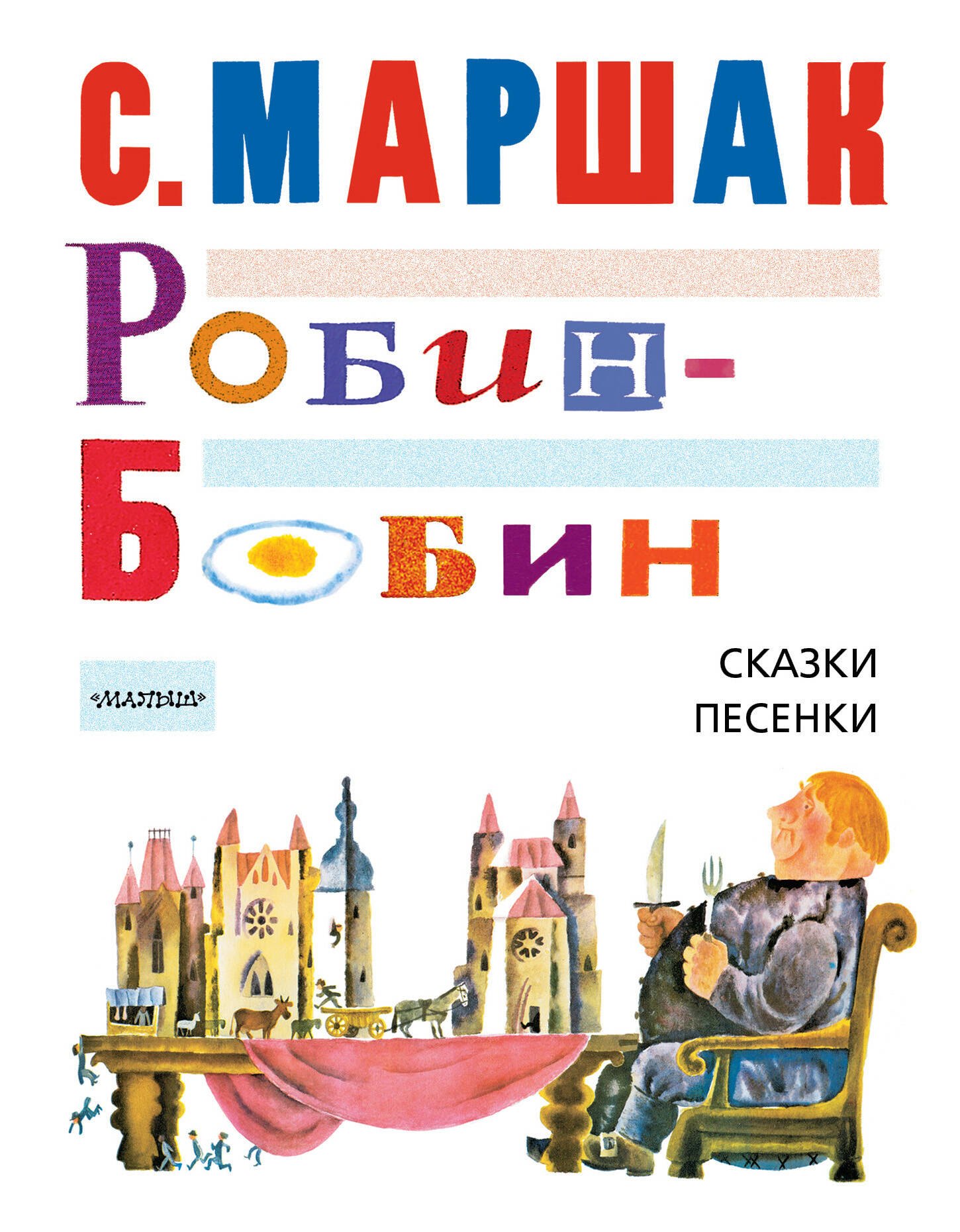 Маршак Самуил Яковлевич: Робин-Бобин. Сказки, чешские и английские песенки, сказка-пьеса