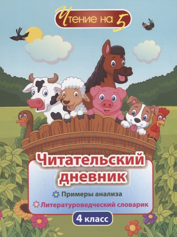 

Читательский дневник. 4 класс. Примеры анализа. Литературоведческий словарик