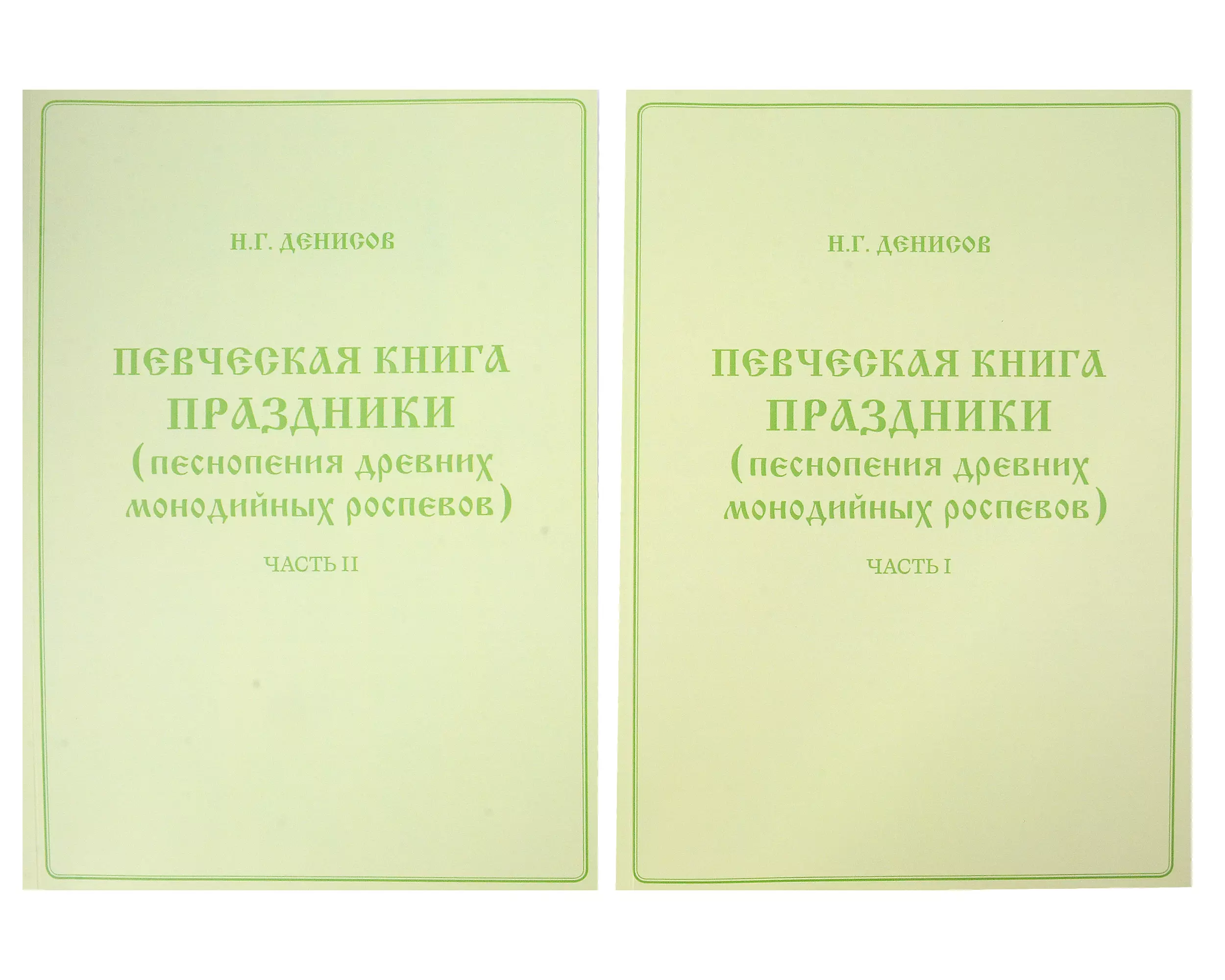 Певческая книга Праздники песнопения древних монодийных роспевов В 2-х частях 1747₽