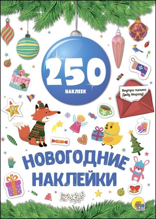 Новогодка 250 Наклеек Синий Шар 123₽