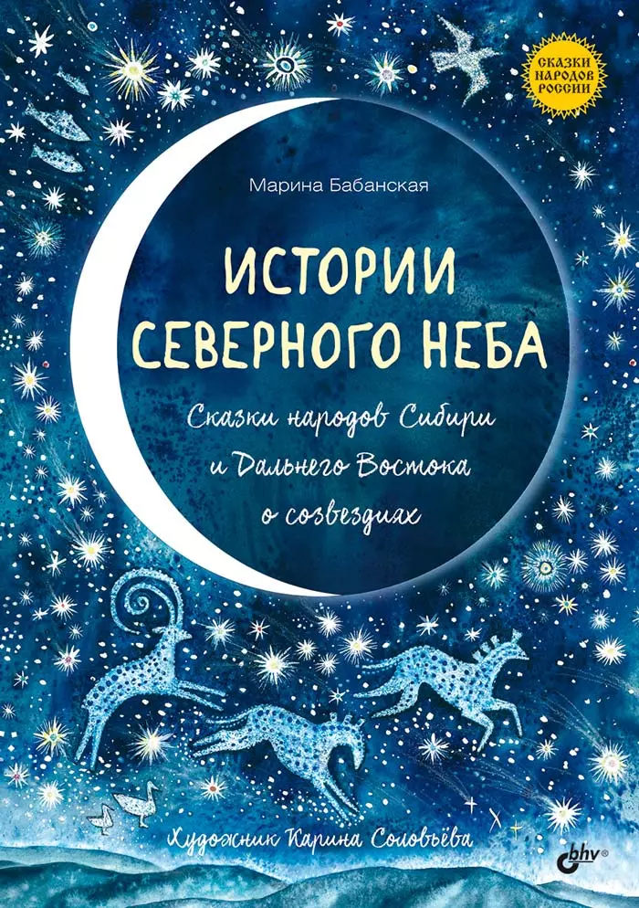 Истории северного неба. Сказки народов Сибири и Дальнего Востока о созвездиях