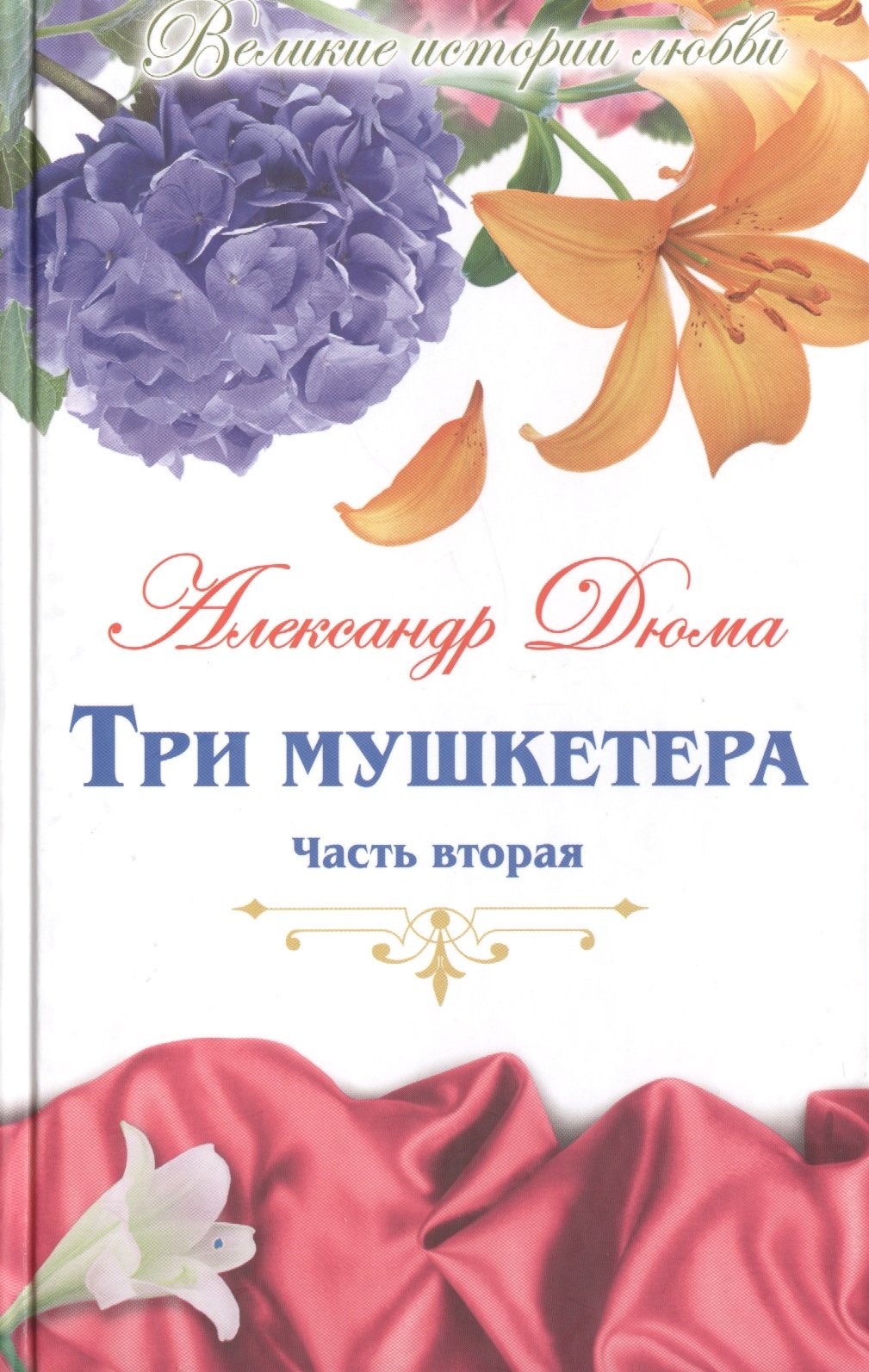 Великие истории о любви Том 52 Три мушкетера В 2-х частях Часть 2 78₽