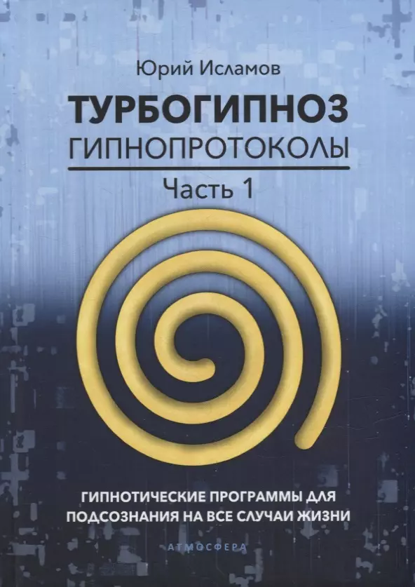 Турбогипноз. Гипнопротоколы. Часть первая. Гипнотические программы для подсознания на все случаи жизни