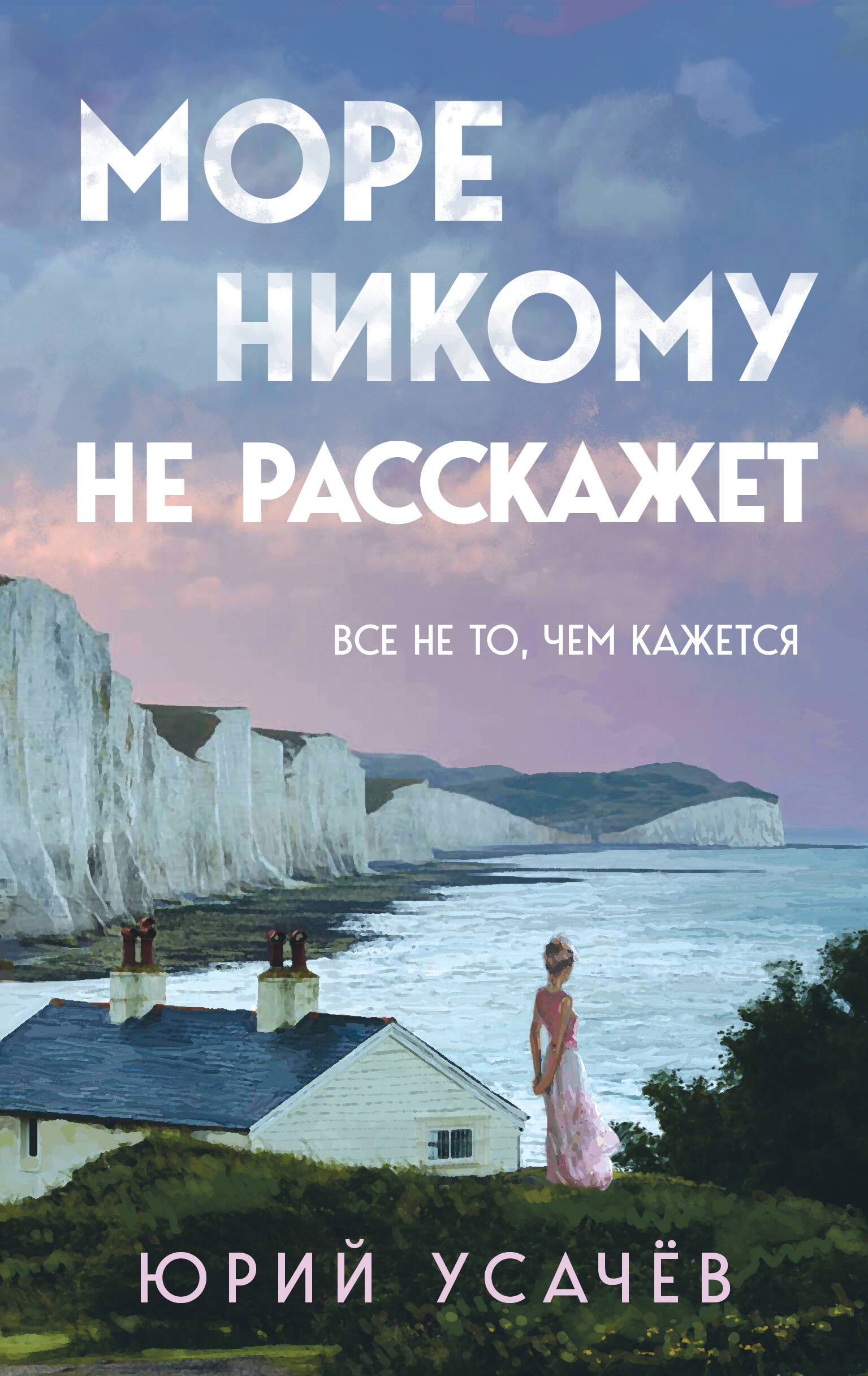 

Море никому не расскажет