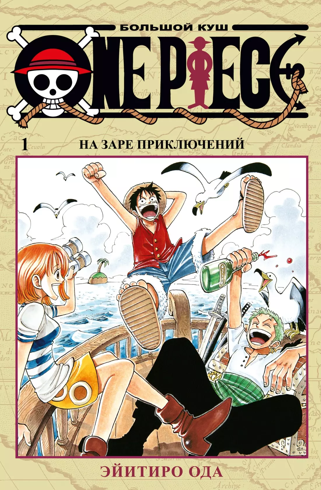 One Piece. Большой куш. Книга 1