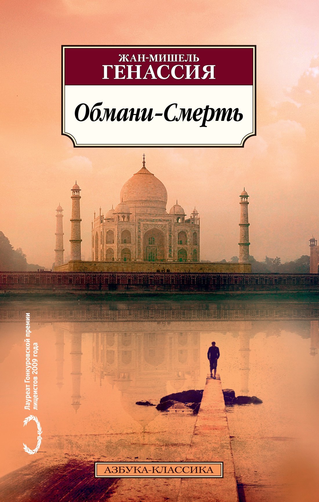 

Обмани-Смерть