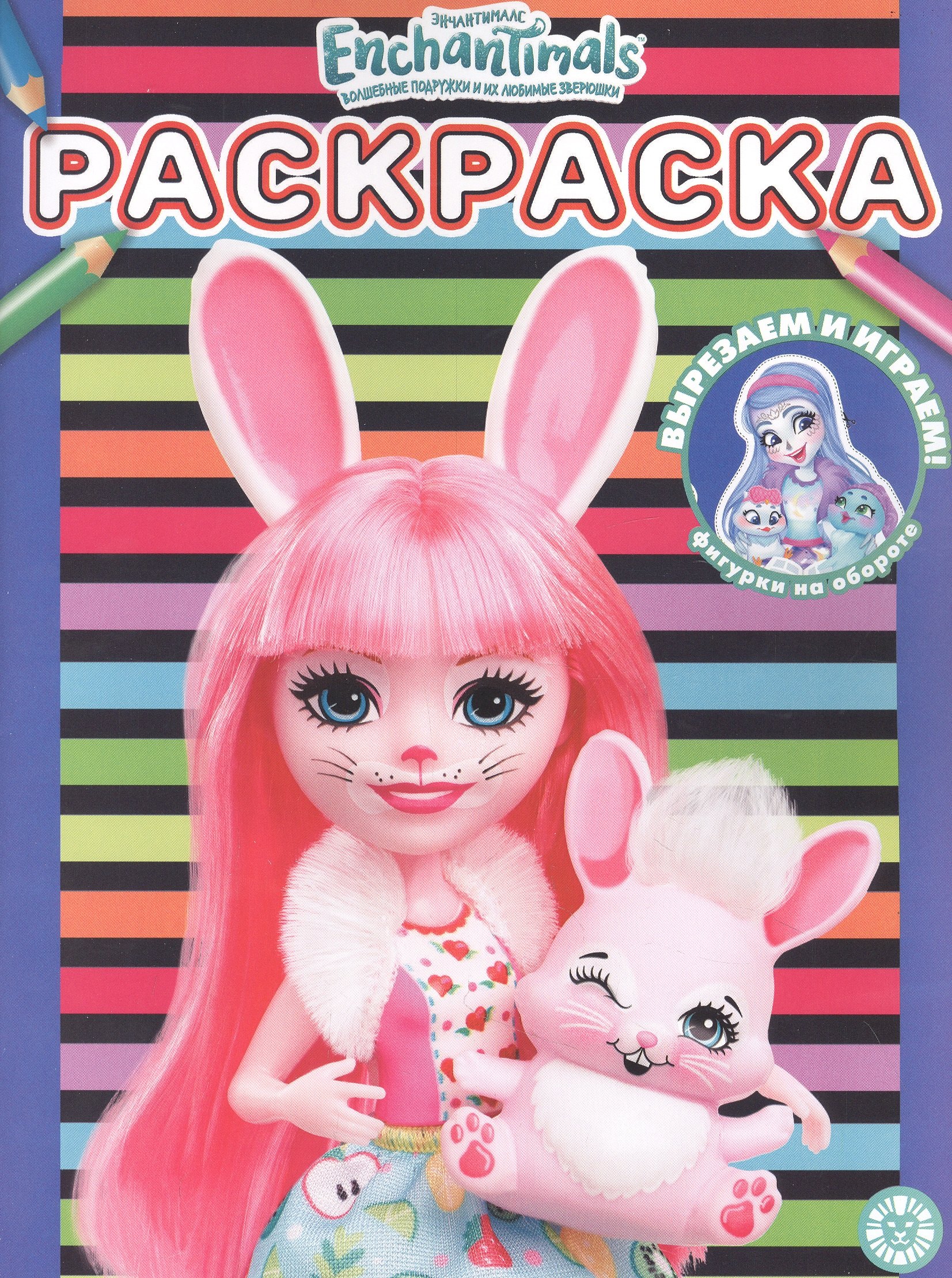 Раскраска № РАС 2203 (&quot;Энчантималс&quot;)