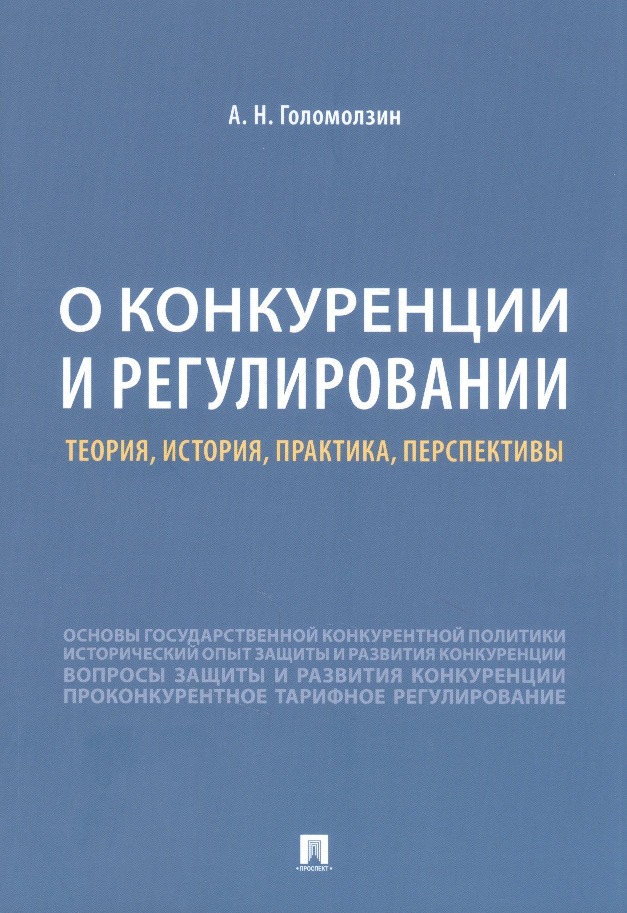 

О конкуренции и регулировании: теория, история, практика, перспективы