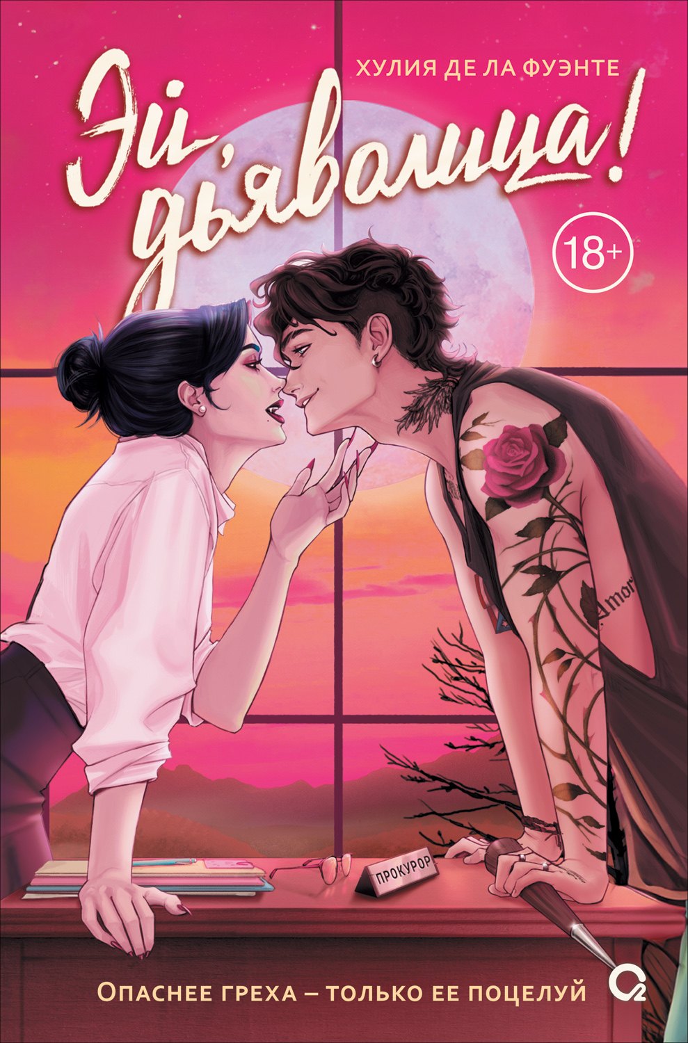 Эй дьяволица 879₽