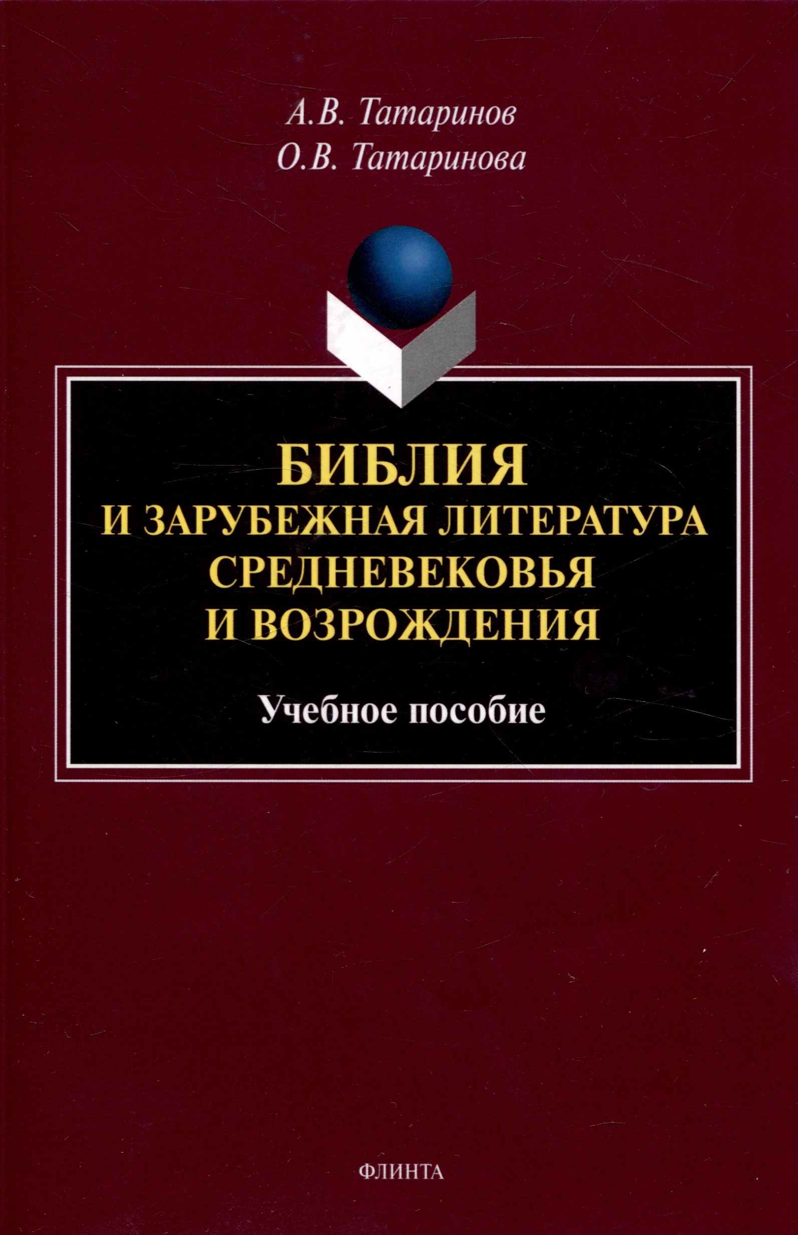 

Библия и зарубежная литература Средневековья и Возрождения Учебное пособие