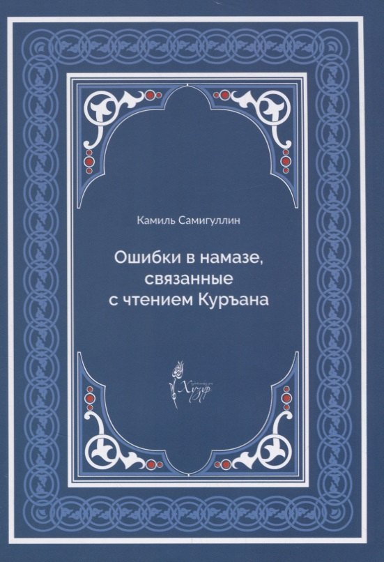 Ошибки в намазе связанные с чтением Куръана (м) Самигуллин