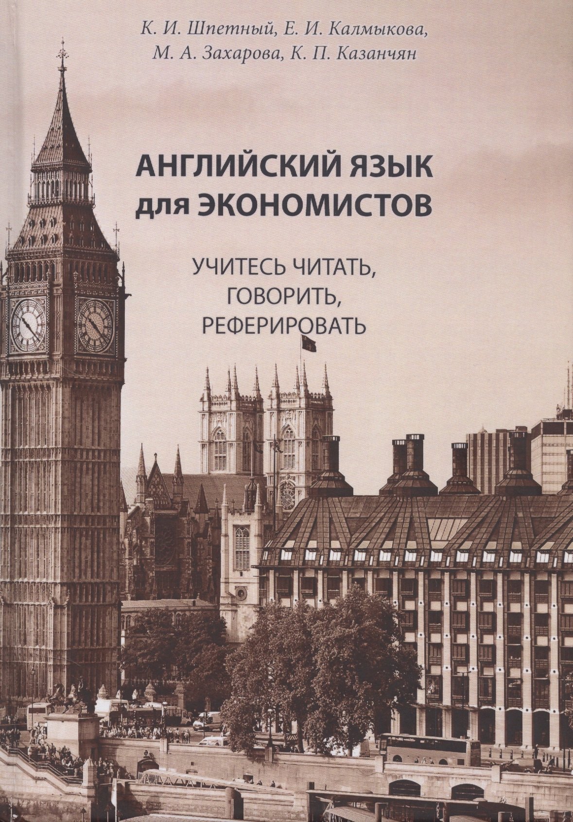 

Английский язык для экономистов. Учитесь читать, говорить, реферировать: Учебное пособие по специальностям экономики на английском языке (старший этап обучения, языковой вуз)