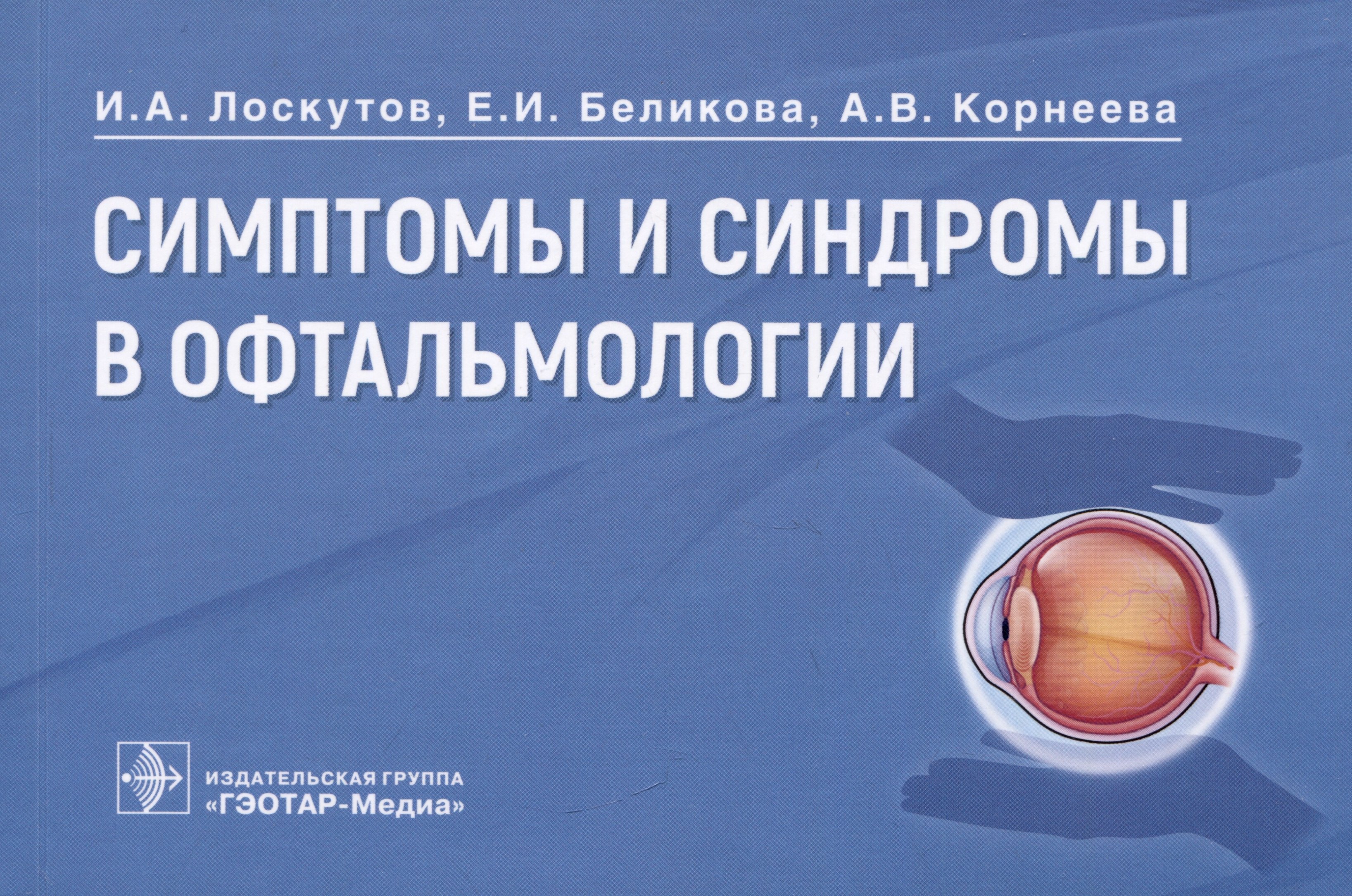 

Симптомы и синдромы в офтальмологии