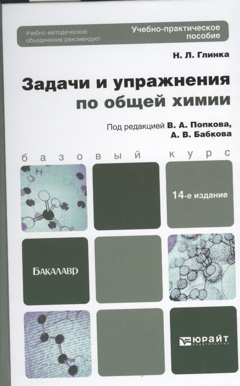 Задачи и упражнения по общей химии учебно-практическое пособие для бакалавров 14-е изд 619₽