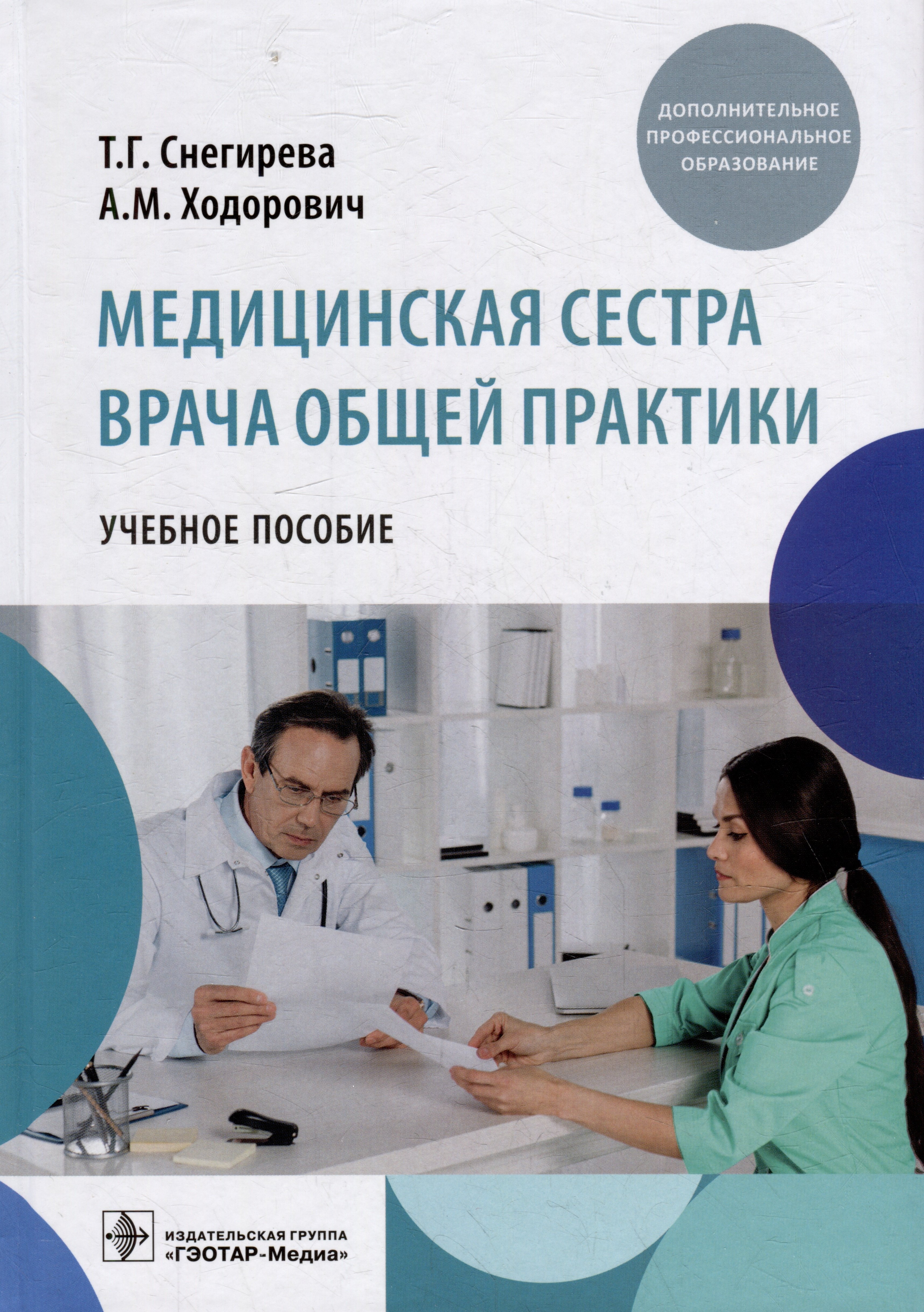 

Медицинская сестра врача общей практики: учебное пособие