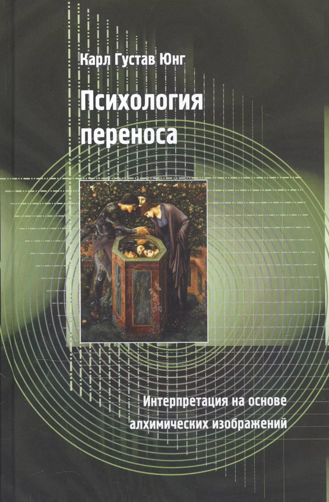 Психология переноса. Интерпретация на основе алхимических изображений